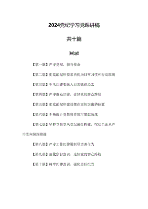 （10篇）【党纪学习党课】2024党纪学习党课讲稿.docx