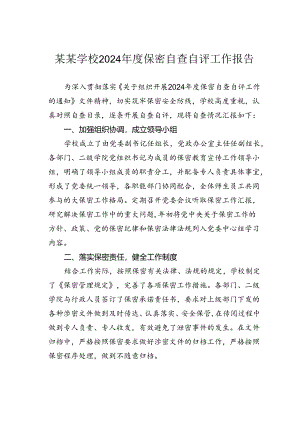 某某学校2024年度保密自查自评工作报告.docx