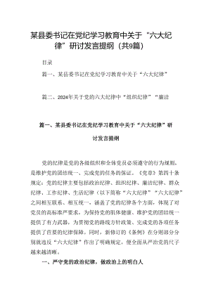 某县委书记在党纪学习教育中关于“六大纪律”研讨发言提纲9篇（详细版）.docx