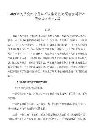 2024年关于党纪专题学习以案促改对照检查剖析对照检查材料共7篇.docx
