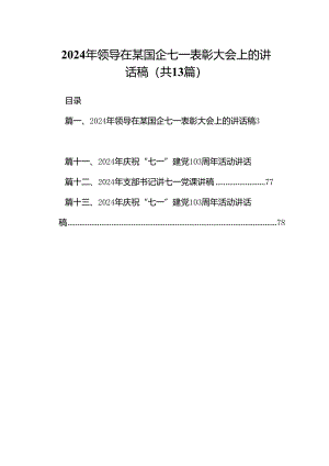 2024年领导在某国企七一表彰大会上的讲话稿13篇（精选）.docx