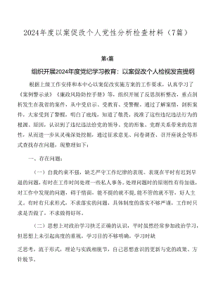 2024年度以案促改个人党性分析检查材料（7篇）.docx