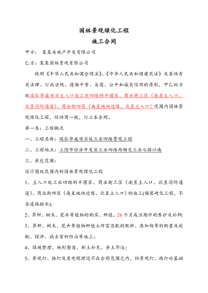 景观绿化施工合同(GL起草).doc