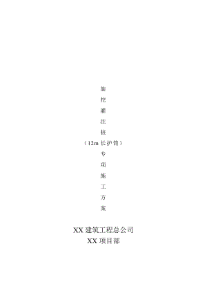 旋挖灌注桩（12m长护筒）专项施工方案.doc