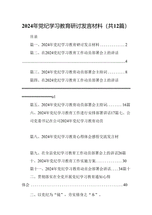 2024年党纪学习教育研讨发言材料（共12篇）汇编.docx