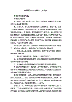 有关转正申请报告（30篇）.docx