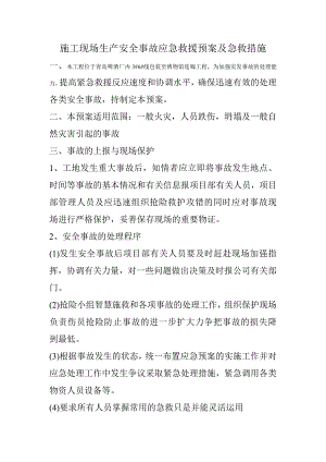施工现场生产安全事故应急救援预案及急救措施.doc