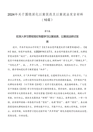 2024年关于围绕深化以案促改及以案说法发言材料（10篇）.docx