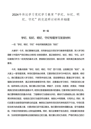 2024年传达学习党纪学习教育“学纪、知纪、明纪、守纪”的交流研讨材料共10篇.docx