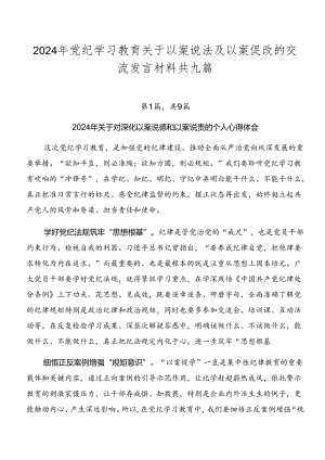 2024年党纪学习教育关于以案说法及以案促改的交流发言材料共九篇.docx