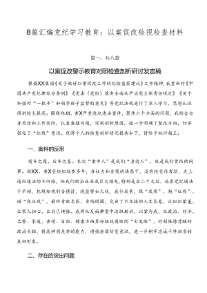 8篇汇编党纪学习教育：以案促改检视检查材料.docx