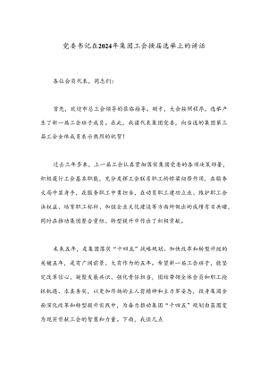 党委书记在2024年集团工会换届选举上的讲话.docx