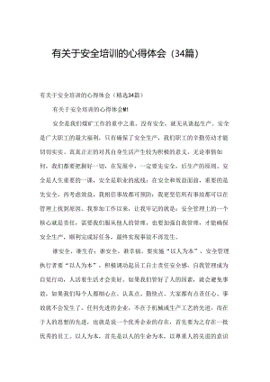 有关于安全培训的心得体会（34篇）.docx