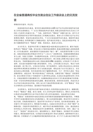 在全省普通高校毕业生就业创业工作座谈会上的交流发言.docx