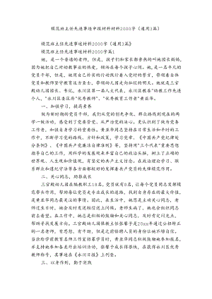 模范班主任先进事迹申报材料材料2000字（通用3篇）.docx