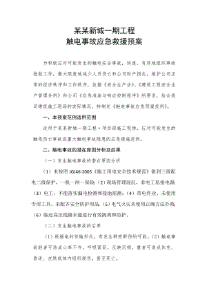 施工现场触电事故应急救援预案.doc