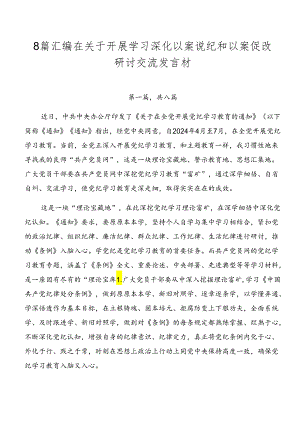 8篇汇编在关于开展学习深化以案说纪和以案促改研讨交流发言材.docx