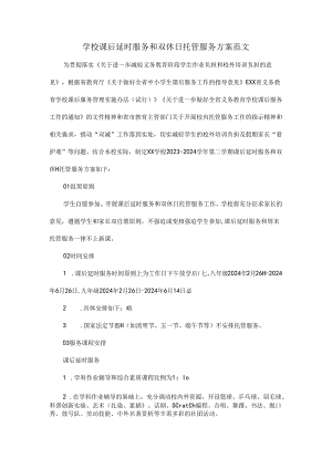 学校课后延时服务和双休日托管服务方案范文.docx