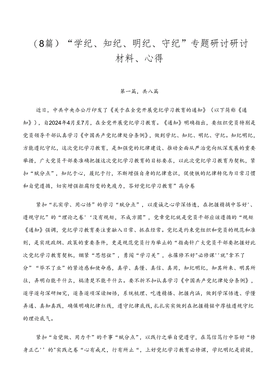 (8篇)“学纪、知纪、明纪、守纪”专题研讨研讨材料、心得.docx_第1页