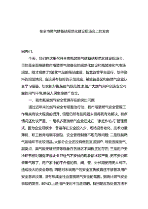 在全市燃气储备站规范化建设现场会上的发言.docx