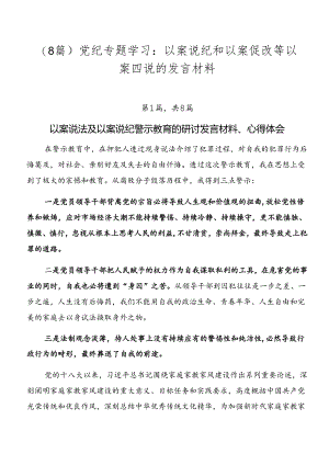 （8篇）党纪专题学习：以案说纪和以案促改等以案四说的发言材料.docx