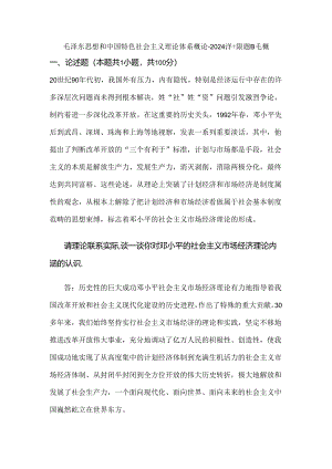 毛泽东思想和中国特色社会主义理论体系概论+2024春+试题B毛概.docx