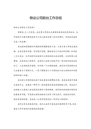 物业公司前台工作总结.docx