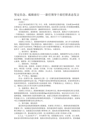坚定信念砥砺前行——新任领导干部任职表态发言.docx