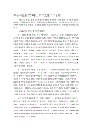 某公司党委2024年上半年党建工作总结.docx