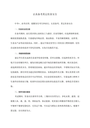 认真备考莫忘饮食安全（2024年）.docx