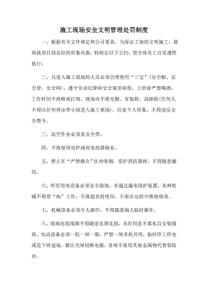 施工现场安全文明管理制度.doc