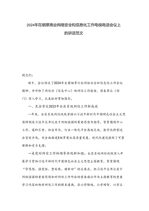 2024年在烟草商业网络安全和信息化工作电视电话会议上的讲话范文.docx