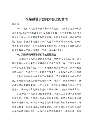 在某县警示教育大会上的讲话.docx