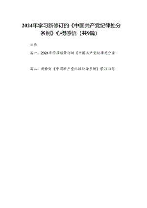 （9篇）2024年学习新修订的《中国共产党纪律处分条例》心得感悟完整版.docx