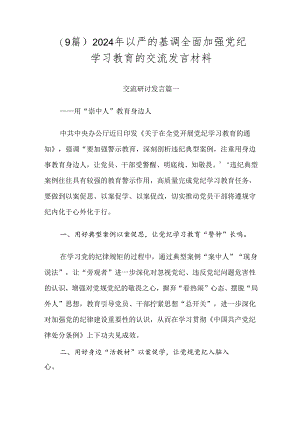 （9篇）2024年以严的基调全面加强党纪学习教育的交流发言材料.docx