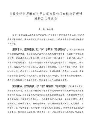 多篇党纪学习教育关于以案为鉴和以案说德的研讨材料及心得体会.docx
