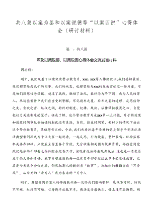 共八篇以案为鉴和以案说德等“以案四说”心得体会（研讨材料）.docx