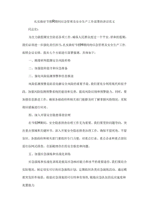 扎实做好节假日期间应急管理及安全生产工作部署的讲话范文.docx