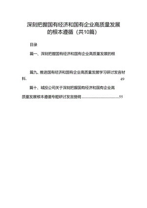 深刻把握国有经济和国有企业高质量发展的根本遵循（共10篇）.docx