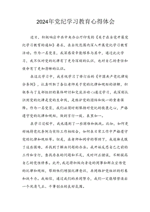 开展2024年《党纪学习培训教育》个人心得感悟 （7份）_63.docx