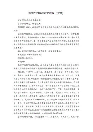 有关2024年中秋节致辞（32篇）.docx