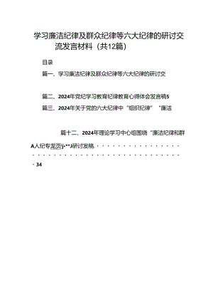 学习廉洁纪律及群众纪律等六大纪律的研讨交流发言材料（共12篇）.docx
