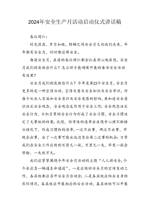 2024年《安全生产月》启动仪式讲话稿.docx