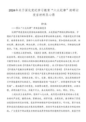 2024年关于深化党纪学习教育“六大纪律”的研讨发言材料及心得.docx
