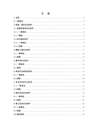 施工现场安全防护措施.doc