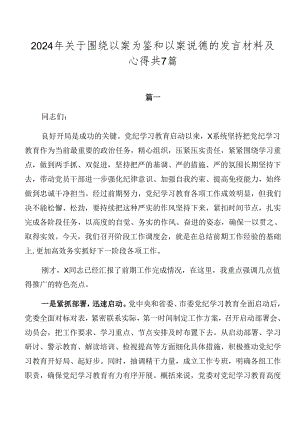 2024年关于围绕以案为鉴和以案说德的发言材料及心得共7篇.docx