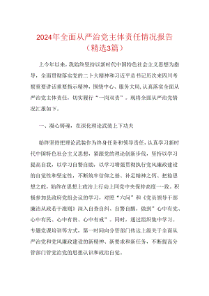 2024年全面从严治党主体责任情况报告（精选3篇）.docx