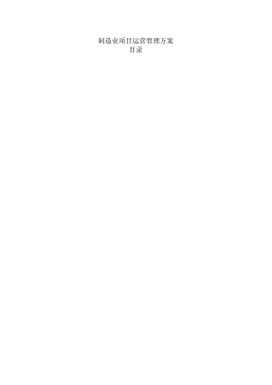制造业项目运营管理方案.docx