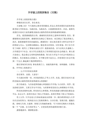 升学宴上的致辞集合（32篇）.docx