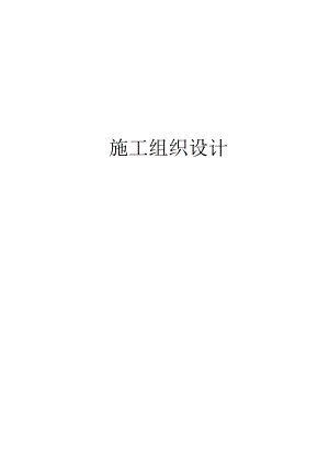 普陀校区教室改造工程施工组织设计.doc